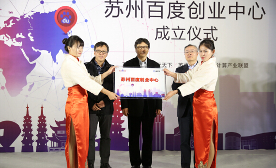 百度蘇州站創(chuàng)業(yè)中心落成，深挖區(qū)域O2O藍海市場